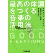 GOOD VIBRATIONS 最高の体調をつくる音楽の活用法―免疫力・回復力を高める4つの力 [単行本]