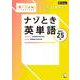 小学３・４年生向け　ナゾとき英単語 [単行本]