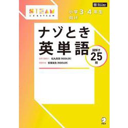 小学３・４年生向け　ナゾとき英単語 [単行本]