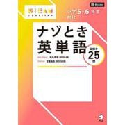 小学５・６年生向け　ナゾとき英単語 [単行本]