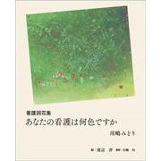看護詞花集 あなたの看護は何色ですか [単行本]