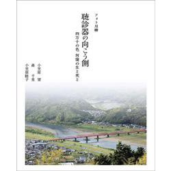 フォト川柳 聴診器の向こう側―四万十の色 何億の生と死と [単行本]