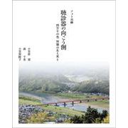 フォト川柳 聴診器の向こう側―四万十の色 何億の生と死と [単行本]