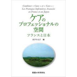 ケアのプロフェッショナルの空間―フランスと日本 [単行本]