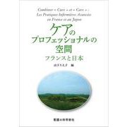 ケアのプロフェッショナルの空間―フランスと日本 [単行本]