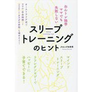 ねんトレ独学ママでも失敗しないスリープトレーニングのヒント [単行本]