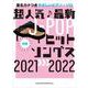 超人気 最新J-POPヒットソングス2021→2022 初級（音名カナつきやさしいピアノ・ソロ） [単行本]