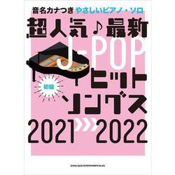 超人気 最新J-POPヒットソングス2021→2022 初級（音名カナつきやさしいピアノ・ソロ） [単行本]