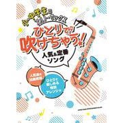ひとりで吹けちゃう!人気&定番ソング（小・中学生のアルト・サックス） [単行本]