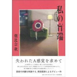 私の盲端 [単行本]