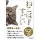 ねこはすごい(朝日文庫) [文庫]