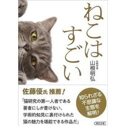 ねこはすごい(朝日文庫) [文庫]