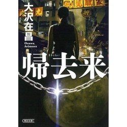 帰去来(朝日文庫) [文庫]