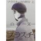 プラスチックの祈り〈上〉(朝日文庫) [文庫]
