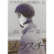 プラスチックの祈り〈上〉(朝日文庫) [文庫]
