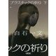 プラスチックの祈り〈下〉(朝日文庫) [文庫]