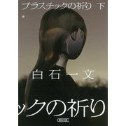 プラスチックの祈り〈下〉(朝日文庫) [文庫]