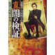 霊能者・寺尾玲子の真 闇の検証―陰謀と呪術の歴史 [コミック]