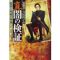 霊能者・寺尾玲子の真 闇の検証―陰謀と呪術の歴史 [コミック]