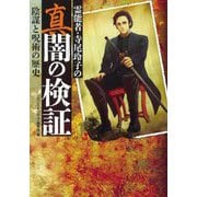 霊能者・寺尾玲子の真 闇の検証―陰謀と呪術の歴史 [コミック]