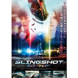 スリングショット [DVD]