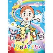 リクはよわくない