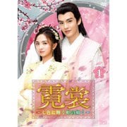 霓裳(げいしょう)~七色に輝く虹の如く~ DVD-BOX1