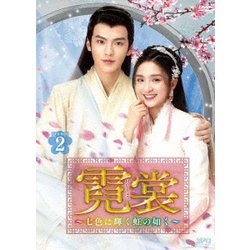 霓裳(げいしょう)～七色に輝く虹の如く～ DVD-BOX2 [DVD]