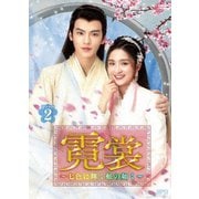 霓裳(げいしょう)~七色に輝く虹の如く~ DVD-BOX2