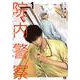院内警察 アスクレピオスの蛇 1<1>(ヤングチャンピオン・コミックス) [コミック]