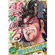雲にのる 3（SHUEISHA JUMP REMIX） [ムックその他]