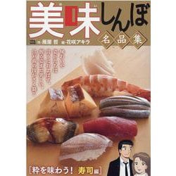 美味しんぼ 名品集粋を味合う寿司編 美味しんぼ 名品集粋を味合う寿司編 - メルカリ