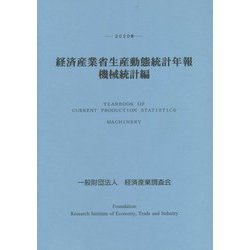 経済産業省生産動態統計年報 機械統計編〈2020年〉 [単行本]