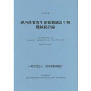経済産業省生産動態統計年報 機械統計編〈2020年〉 [単行本]