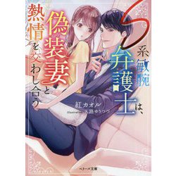 S系敏腕弁護士は、偽装妻と熱情を交わし合う(ベリーズ文庫) [文庫]