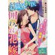 エリート心臓外科医の囲われ花嫁―今宵も独占愛で乱される(ベリーズ文庫) [文庫]
