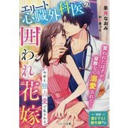 エリート心臓外科医の囲われ花嫁―今宵も独占愛で乱される(ベリーズ文庫) [文庫]