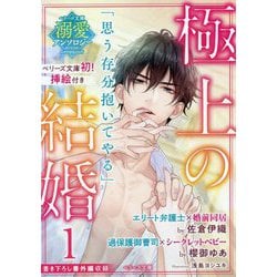 ベリーズ文庫溺愛アンソロジー 極上の結婚〈1〉弁護士&御曹司編(ベリーズ文庫) [文庫]