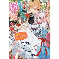 転生うさぎ獣人ですが、天敵ライオン王子の溺愛はお断りします!―肉食系王太子にいろんな意味で食べられそうです(ベリーズ文庫) [文庫]