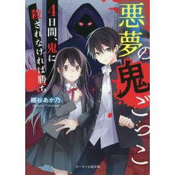 悪夢の鬼ごっこ―4日間、鬼に殺されなければ勝ち(ケータイ小説文庫―野いちご) [文庫]