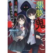 悪夢の鬼ごっこ―4日間、鬼に殺されなければ勝ち(ケータイ小説文庫―野いちご) [文庫]