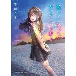 泣いて、笑って、ありのままの君で(スターツ出版文庫) [文庫]