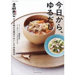 今日から、ゆるだし「素材力だし®」のうま味の方程式でおいしさ自由自在! [ムックその他]