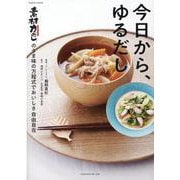 今日から、ゆるだし「素材力だし®」のうま味の方程式でおいしさ自由自在! [ムックその他]
