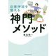自律神経を整える神門メソッド [単行本]