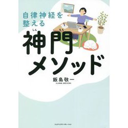 自律神経を整える神門メソッド [単行本]
