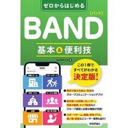 ゼロからはじめるBAND(バンド)基本&便利技 [単行本]