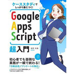ケーススタディでしっかり身につく!Google Apps Script超入門 [単行本]