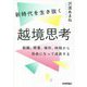 新時代を生き抜く越境思考―組織、肩書、場所、時間から自由になって成長する [単行本]