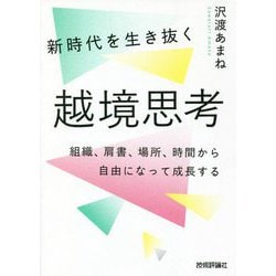 新時代を生き抜く越境思考―組織、肩書、場所、時間から自由になって成長する [単行本]